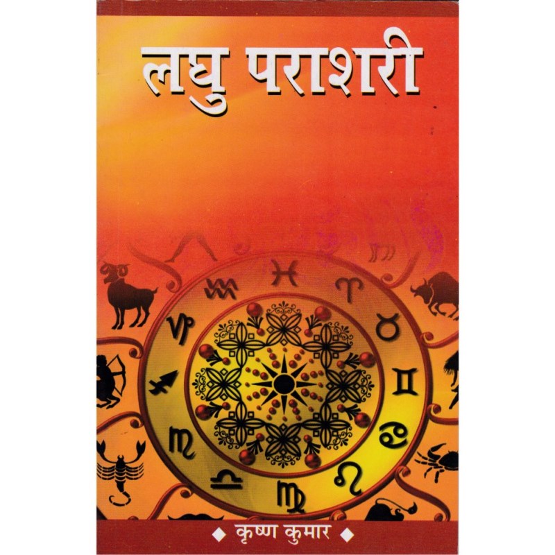Laghu Parashari (लघु पाराशरी)