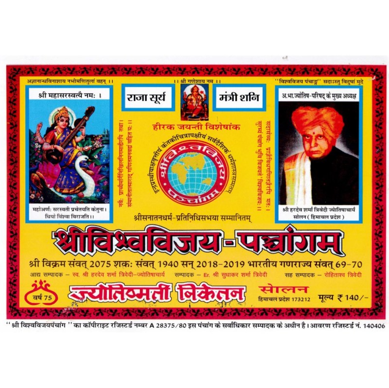 Shri Vishwavijay Panchang 2026-2027 (श्री विश्वविजय पंचांग)