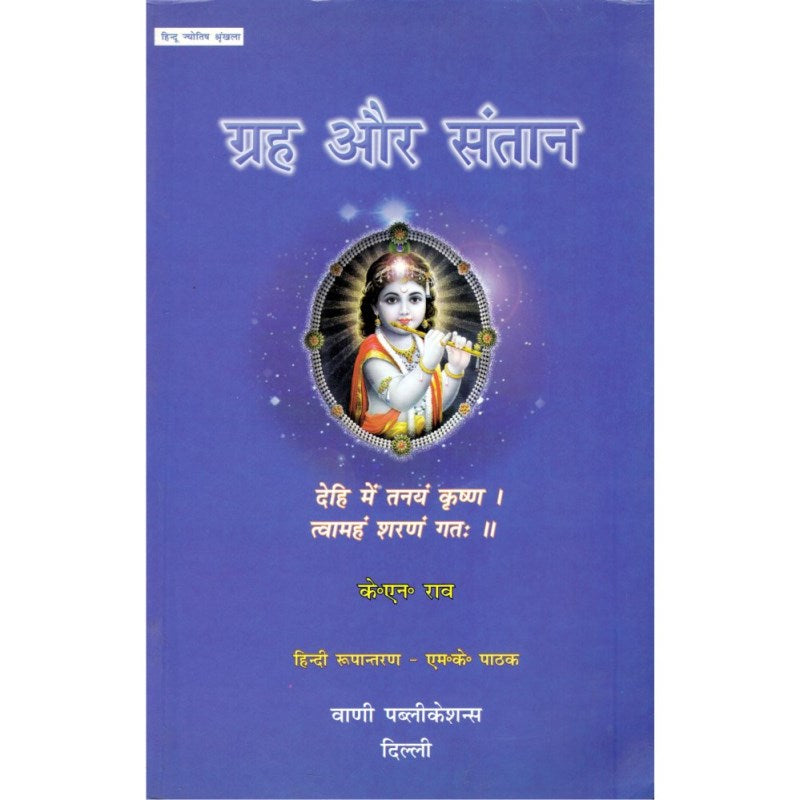 Graha Aur Santan (गृह और संतान)