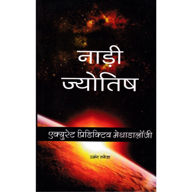 Nadi Jyotisha – Accurate Predictive Methodology (नाड़ी ज्योतिष – एक्युरेट प्रिडिक्टिव मेथाडालॉजी)