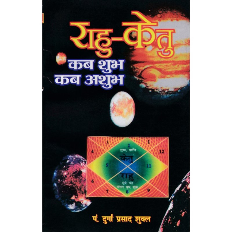 Rahu Ketu : Kab Shubh Kab Ashubh (राहु केतु : कब शुभ कब अशुभ)