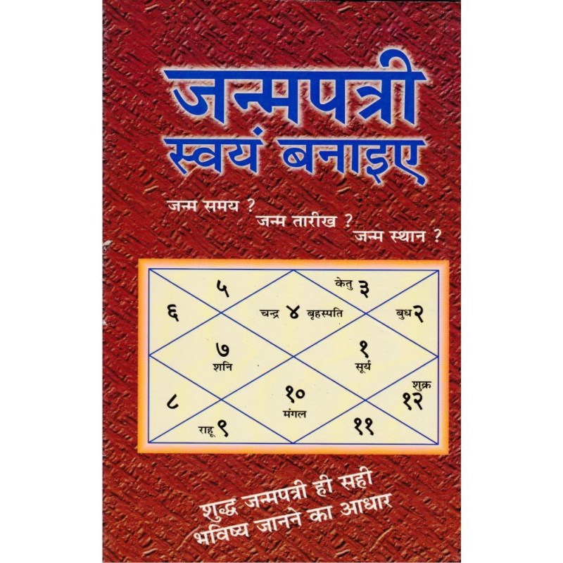 Janampatri Swayam Banaiye (जन्मपत्री स्वयं बनाइए)