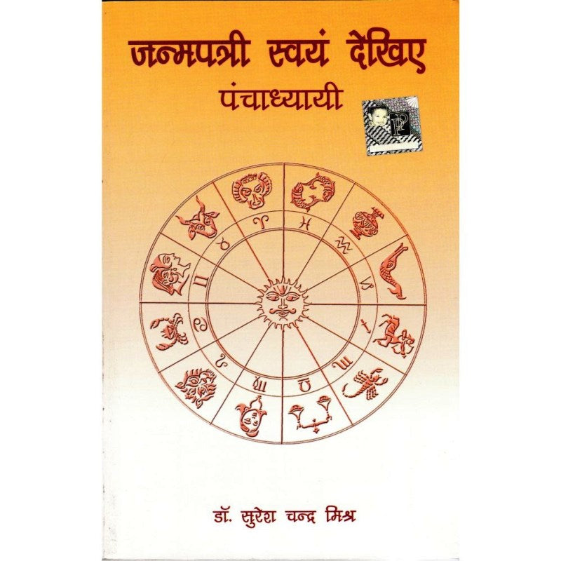 Janmapatri Swayam Dekhiye – Panchadhyayi (जन्मपत्री स्वयं देखिए – पंचाध्यायी)