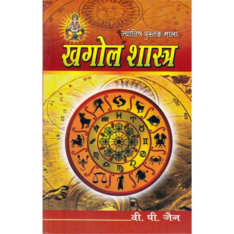Khagol Shastra (खगोल शास्त्र)