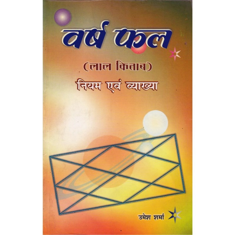 Varshphala – Niyam Evam Vyakhya (वर्षफल - नियम एवं व्याख्या)
