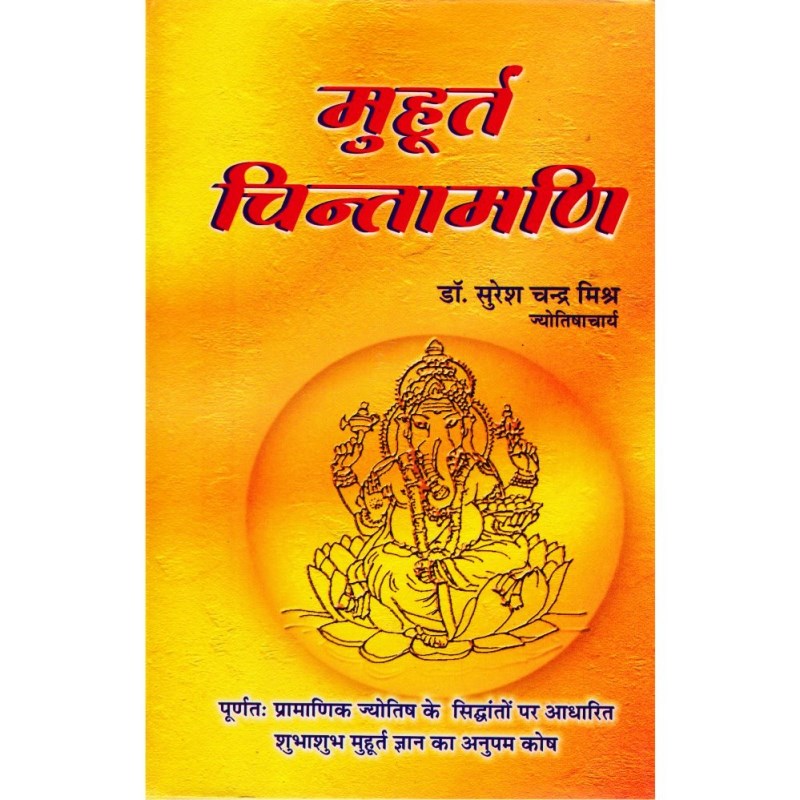 Muhurta Chintamani (मुहूर्त चिन्तामणि)