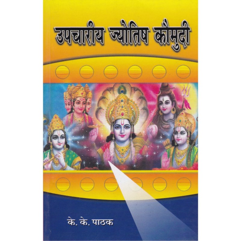 Upchariya Jyotish Kaumudi (उपचारीय ज्योतिष कौमुदी)