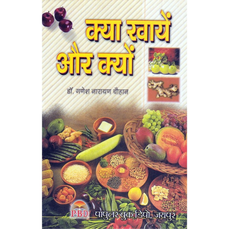 Kya Khayen aur Kyun? (क्या खाएं और क्यों?)