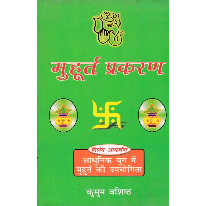 Muhurt Prakaran (मुहूर्त प्रकरण)