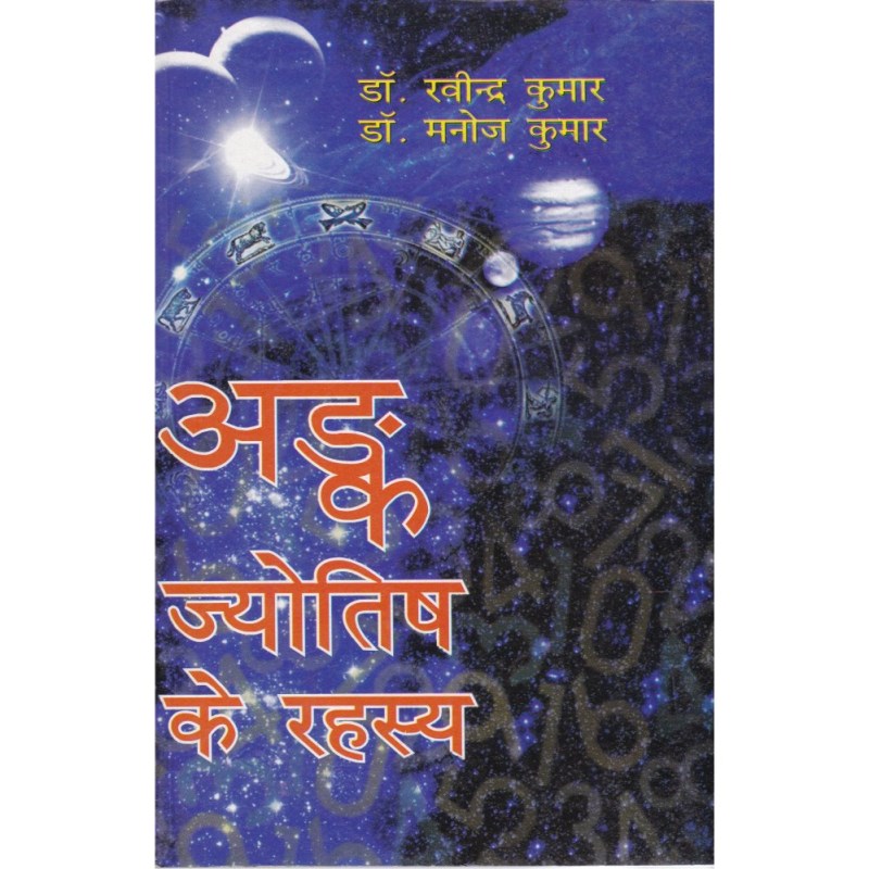 Ank Jyotish Ke Rahasya (अंक ज्योतिष के रहस्य)