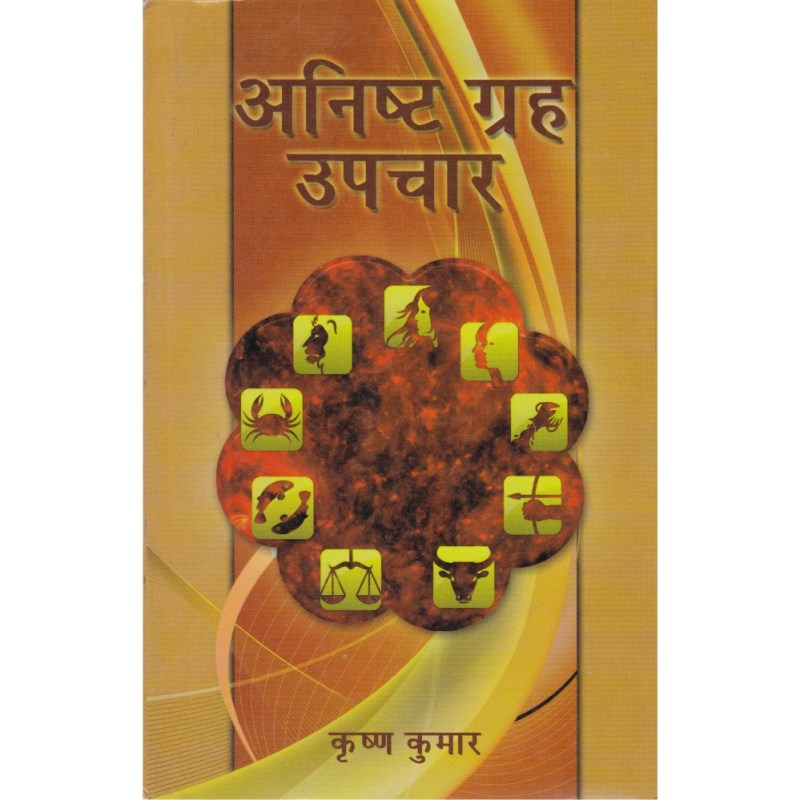 Anisht Graha Upchar (अनिष्ट ग्रह उपचार)