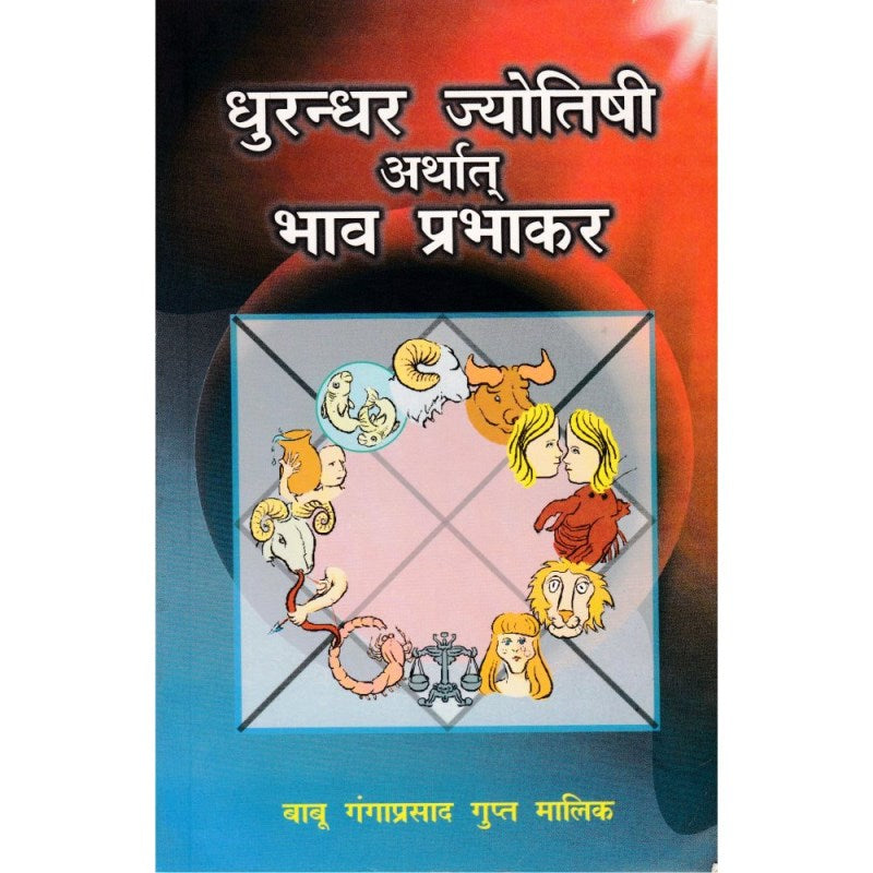 Dhurandhar Jyotish Arthat Bhava Prabhakar (धुरन्धर ज्योतिषी अर्थात भाव प्रभाकर)
