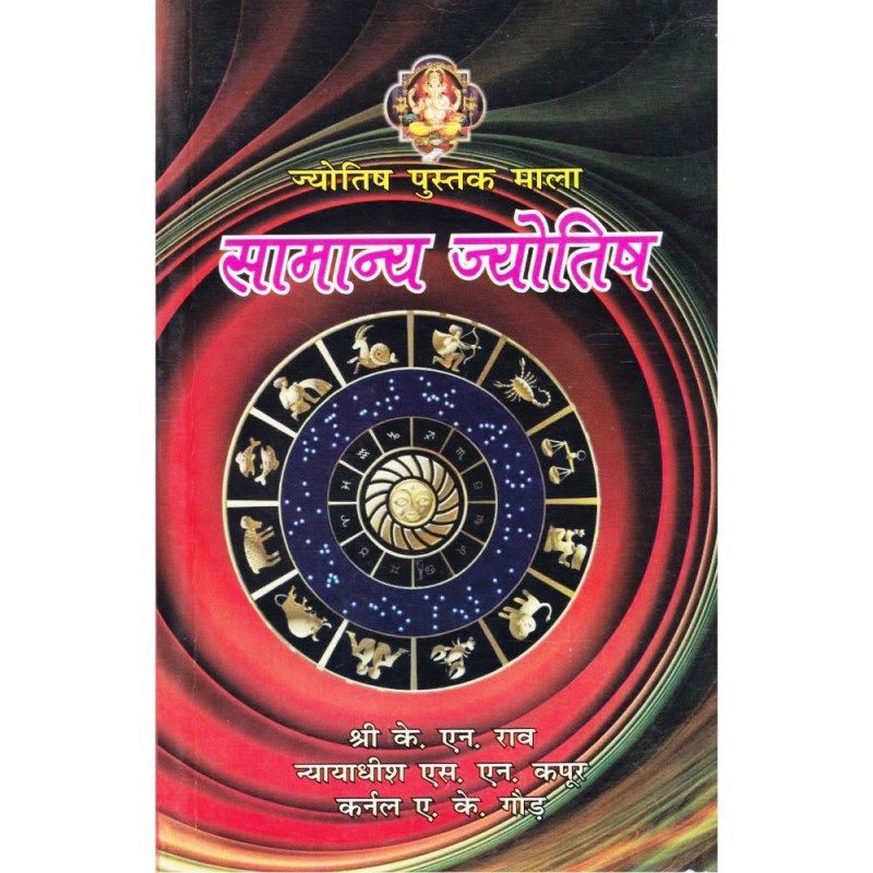 Samanya Jyotish (सामान्य ज्योतिष)