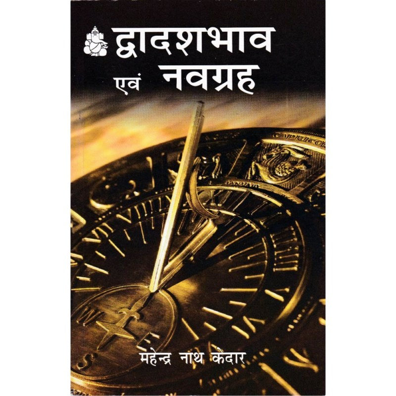 Dwadash Bhav Evam Navgrah (द्वादशभाव एवं नवग्रह)