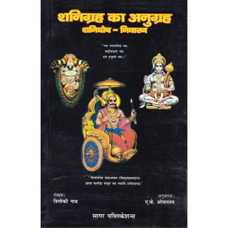 Shanigraha Ka Anugrah (शनिग्रह का अनुग्रह : शनिदोष निवारण)