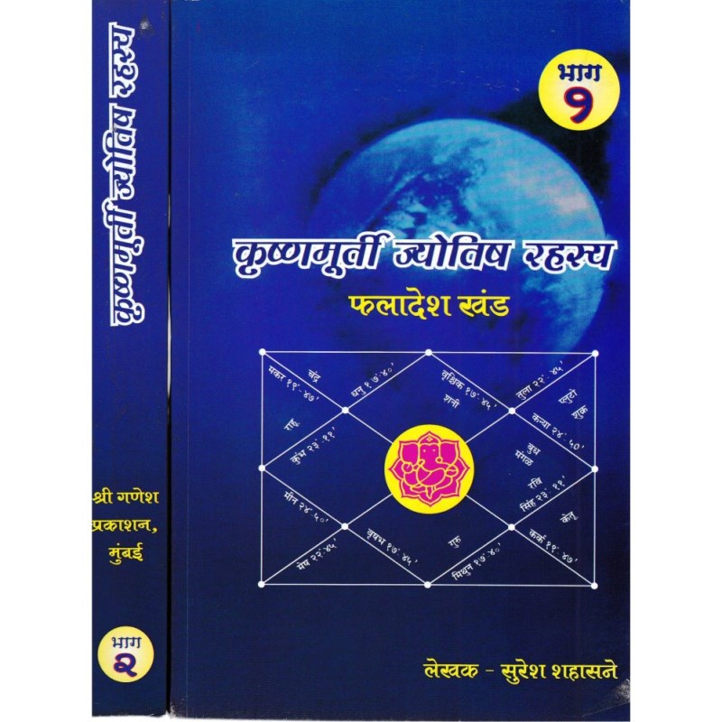Krishnamurti Jyotish Rahashya (कृष्णमूर्ती ज्योतिष रहस्य) – Set of 2 Volumes