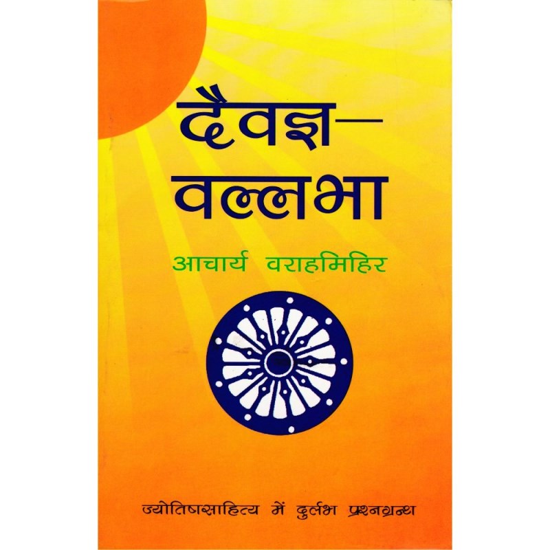 Daivagya Vallabha (दैवज्ञ वल्लभा)