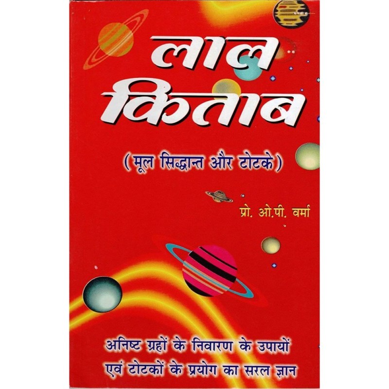 Lal Kitab – Mool Siddhant Aur Totke (लाल किताब – मूल सिद्धान्त और टोटके)