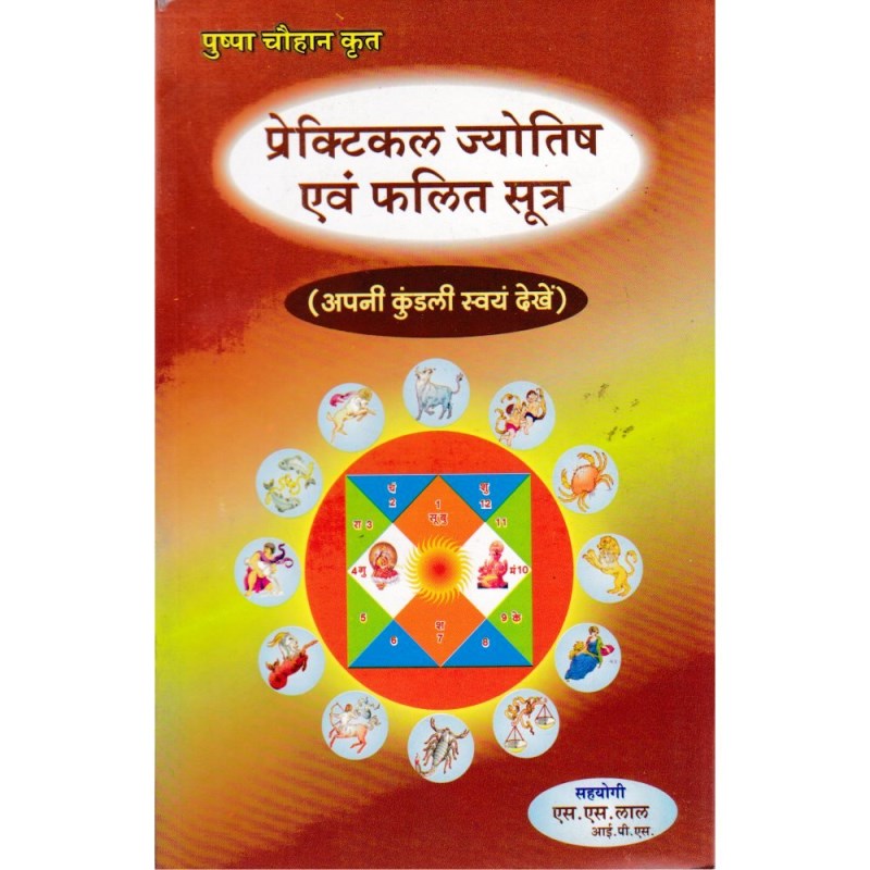 Practical Jyotish Evam Phalit Sutra (प्रैक्टिकल ज्योतिष एवं फलित सूत्र)