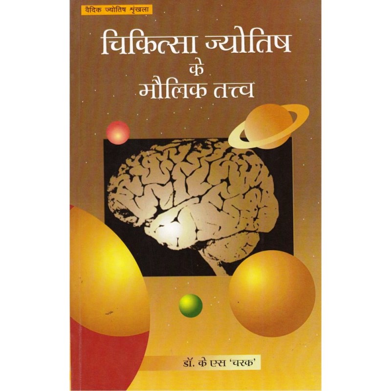 Chikitsa Jyotish Ke Maulik Tatva (चिकित्सा ज्‍योतिष के मौलिक तत्त्व)