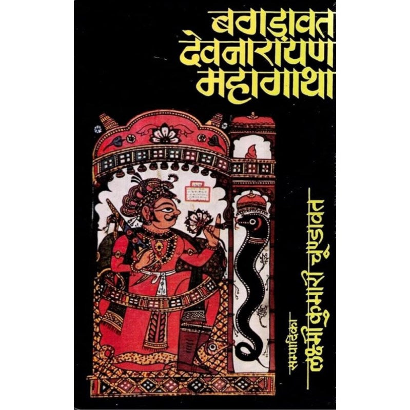 Bagdawat Devnarayan Mahagatha (बगड़ावत देवनारायण महागाथा)