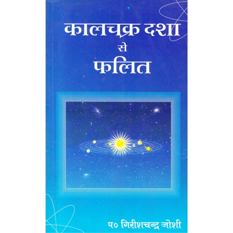Kala Chakra Dasha se Phalit (कालचक्र दशा से फलित)