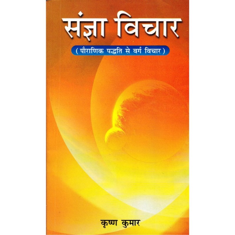 Sangya Vichar (संज्ञा विचार)