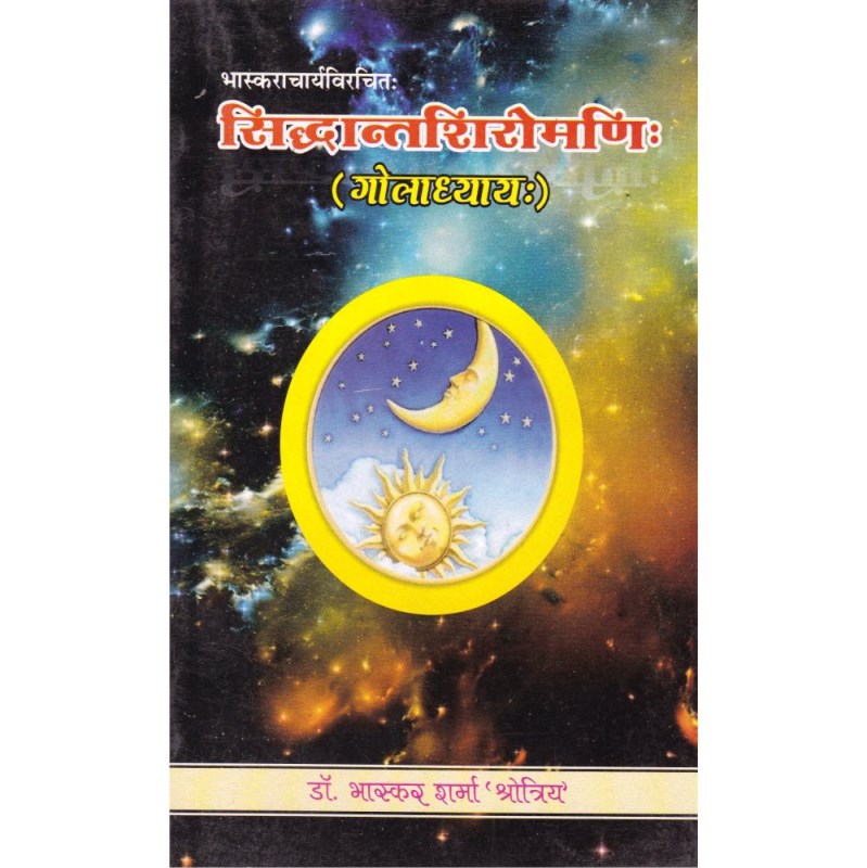 Siddhanta Shiromani (Goladhyay) – सिद्धान्तशिरोमणि: (गोलाध्याय:)