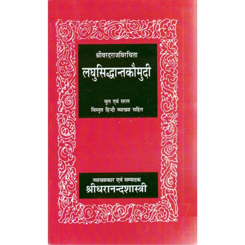 Laghu Siddhanta Kaumudi (लघुसिद्धान्तकौमुदी)