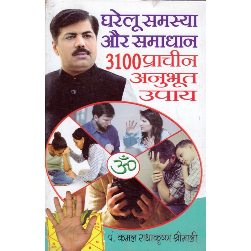 Gharelu Samasya Aur Samadhan (घरेलू समस्या और समाधान)