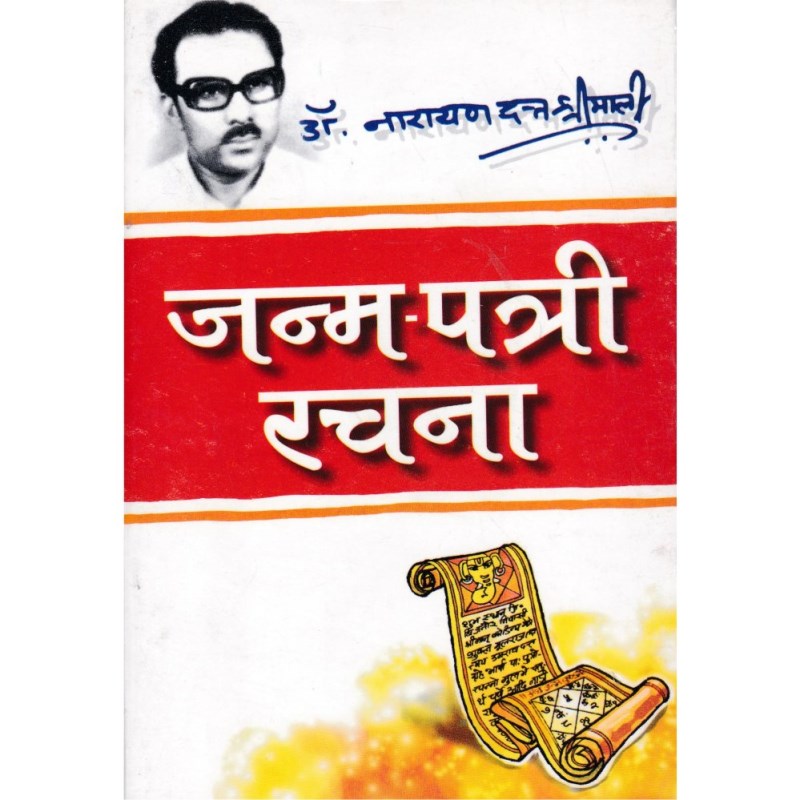 Janam Patri Rachna (जन्मपत्री रचना)