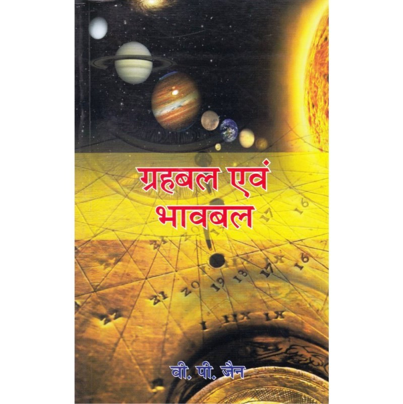 Grahabal Evam Bhavabal (ग्रहबल एवं भावबल)