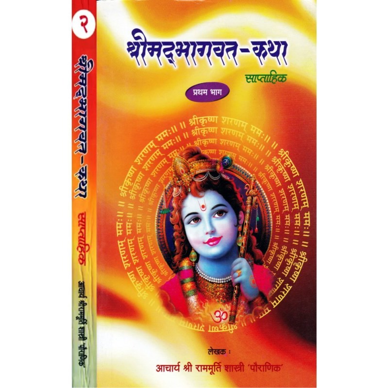 Srimad Bhagwat Katha – Set of 2 Volumes (श्रीमद्भागवत कथा)