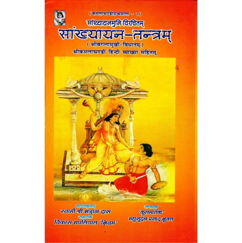 Sankhyayan Tantra (सांख्यायन तन्त्रम्)