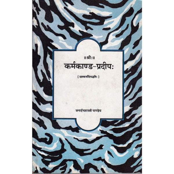 Karmakanda Pradeep (DashKarmadiPaddhati) – कर्मकाण्ड-प्रदीपः (दशकर्मादिपद्धतिः)