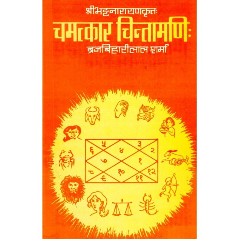 Chamatkara Chintamani (चमत्कार चिन्तामणि)