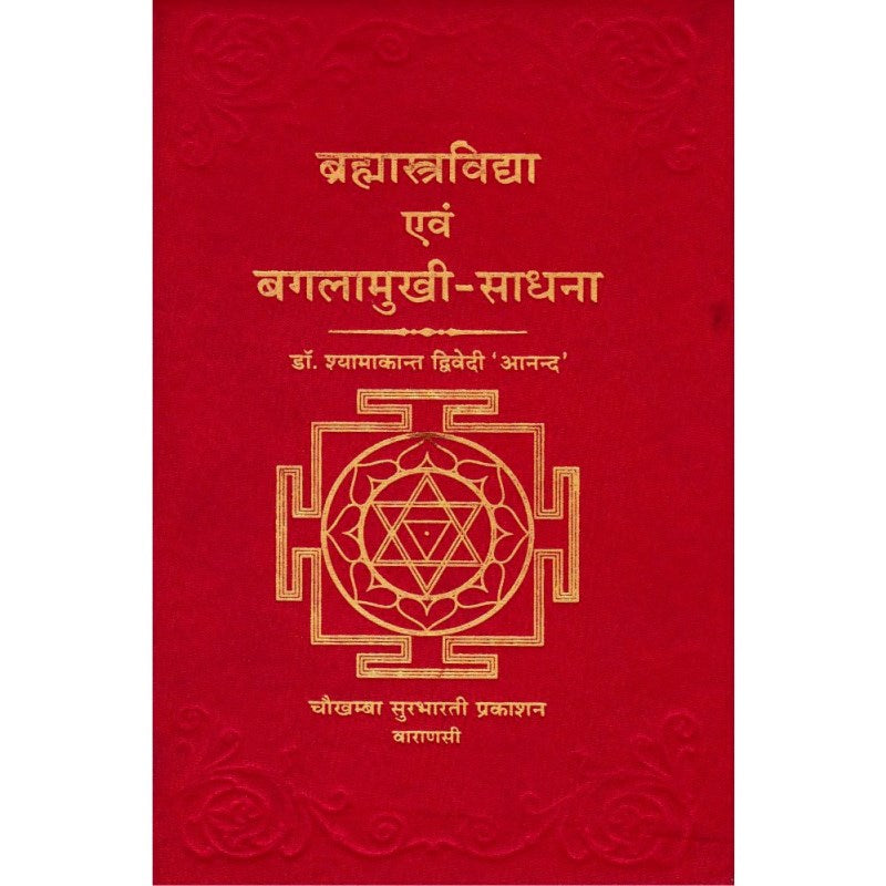 Brahmastrvidya and Bagalamukhi Sadhana (ब्रह्मास्त्रविद्द्या एवम् बगलामुखी साधना)
