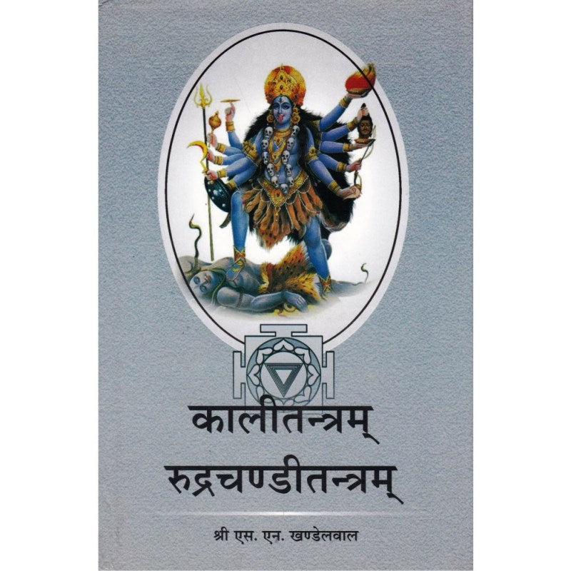 Kali Tantra Rudra Chandi Tantram (कालीतन्त्रम् रुद्रचण्डीतन्त्रम्)
