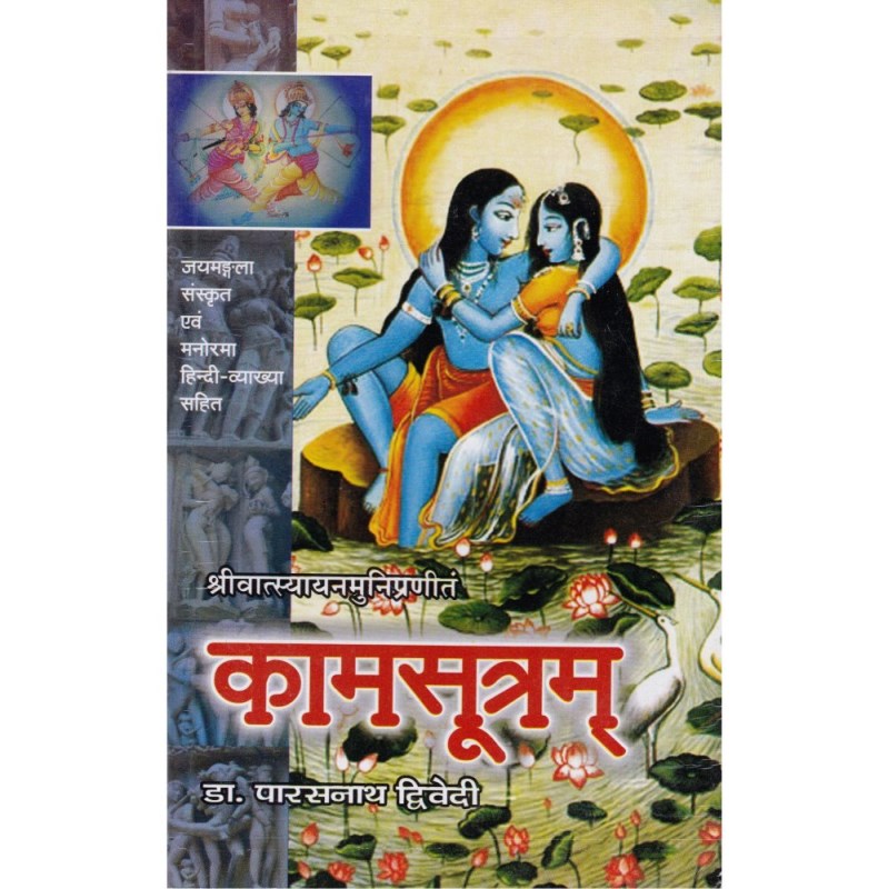 Kama Sutra (कामसूत्रम्)