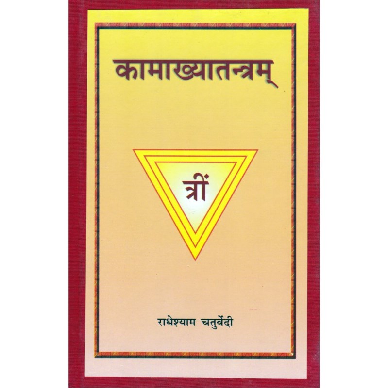 Kamakhya Tantram (कामाख्यातंत्रम)