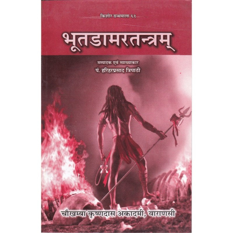 Bhoot Damar Tantram (भूतडामरतन्त्रम्)