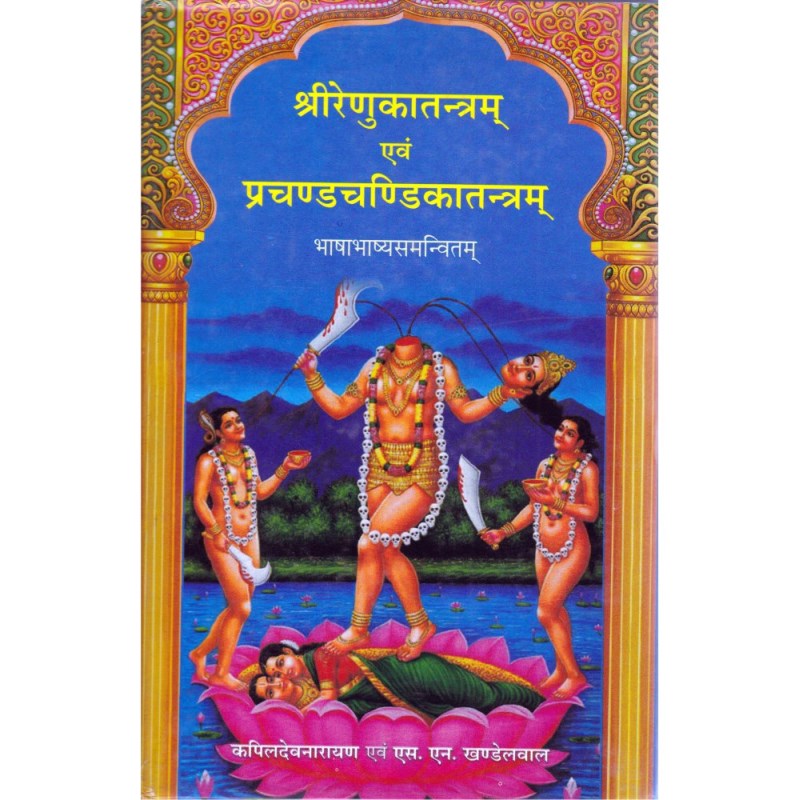 Shri Renuka Tantram and Prachand Chandika Tantram (श्री रेणुकातन्त्रम् एवं प्रचण्ड-चण्डिकातन्त्रम्)