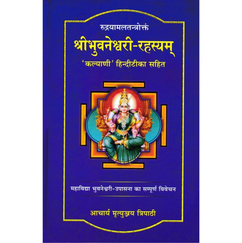 Sri Bhuvaneshwari Rahasyam (श्री भुवनेश्वरी रहस्यम्)