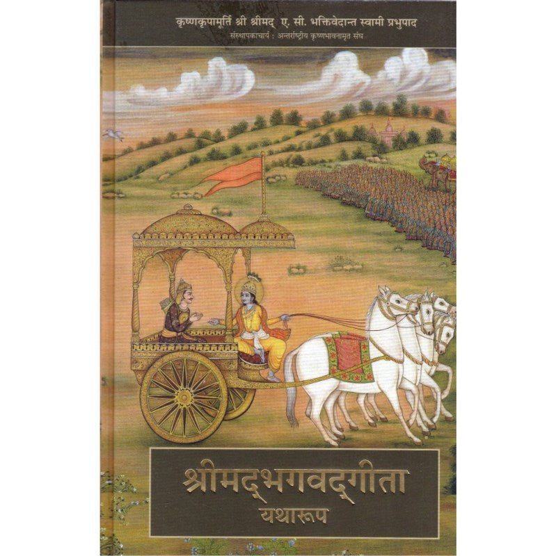 Shrimad Bhagavad Gita Yatharoop – Big (श्रीमद् भगवद्गीता यथारूप)