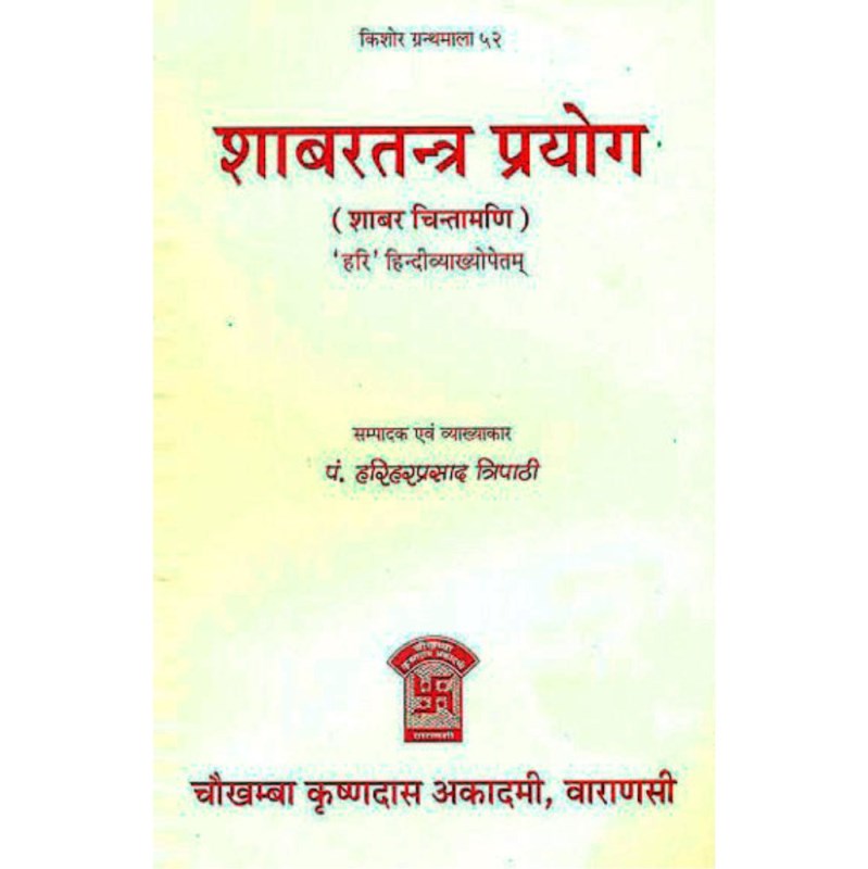 Shabar Tantra Prayoga (Shabar Chintamani) – शाबरतन्त्र प्रयोग (शाबर चिन्तामणि)