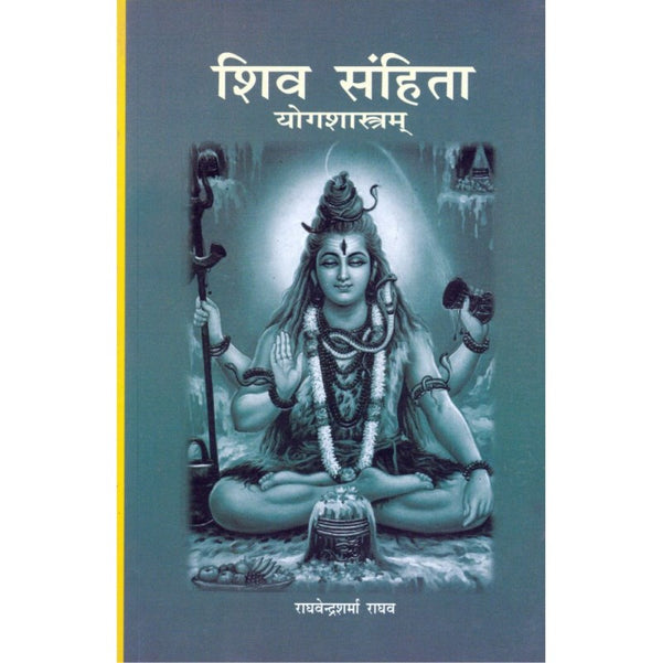 Shiva Samhita – Yogashastram (शिव संहिता – योगशास्त्रम)