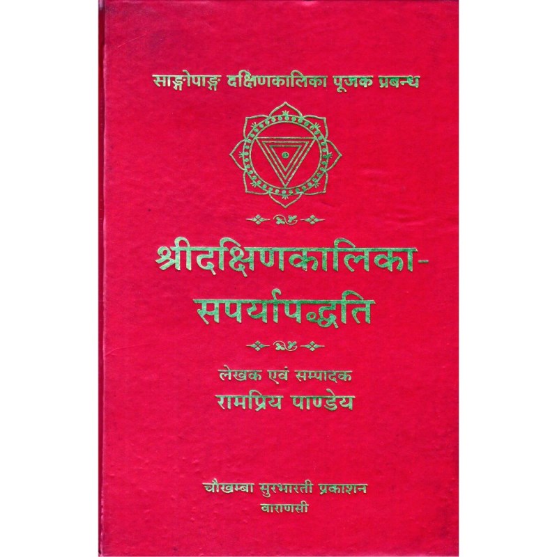 Sri Dakshin Kalika Saparya Paddhati (श्री दक्षिण-कालिका सपर्या पद्धति)