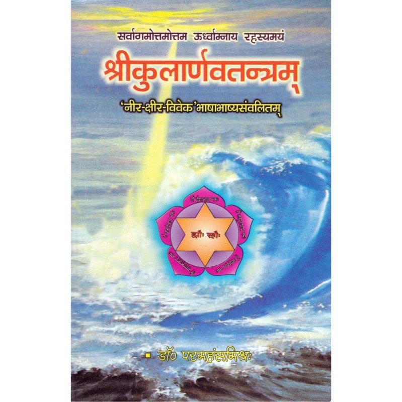 Shri Kularnava Tantra (श्रीकुलार्णवतन्त्रम्)