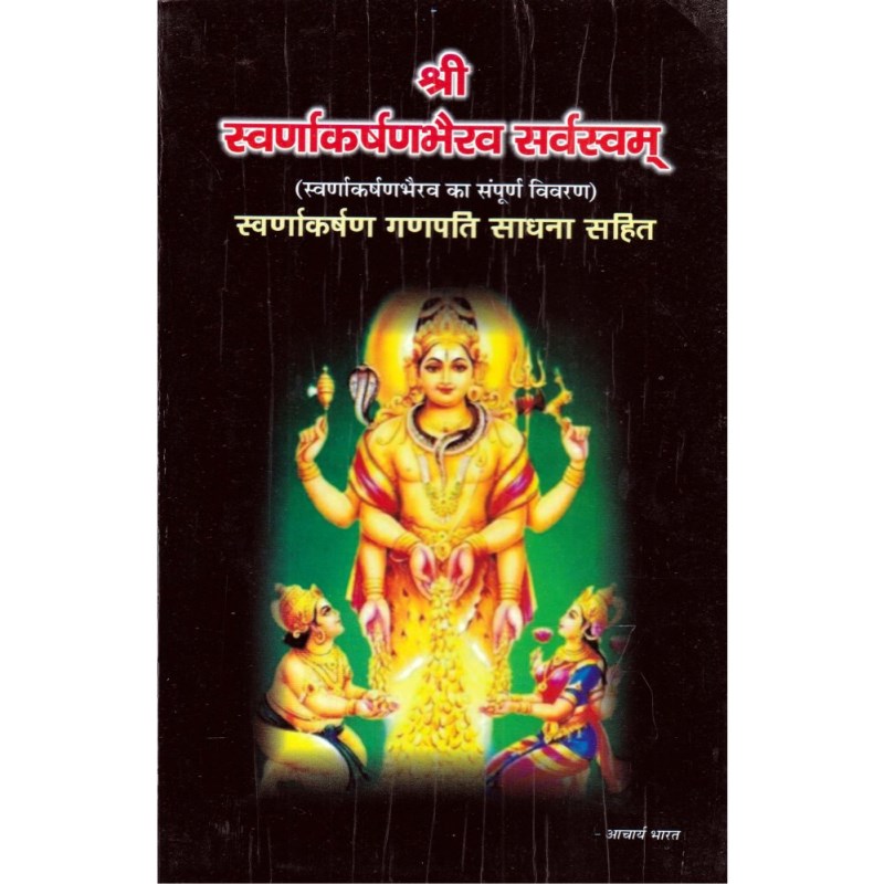 Shri Swarnakarshan Bhairav Sarvasvam (श्री स्वर्णाकर्षण भैरव सर्वस्वम्)
