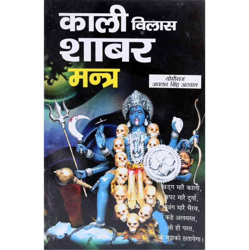 Kali Vilas Shabar Mantra (काली विलास शाबर मन्त्र)